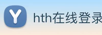 hth在线登录入口 logo